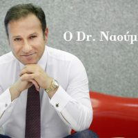 ananeosi.gr Ο Dr Ναούμ Απαντά